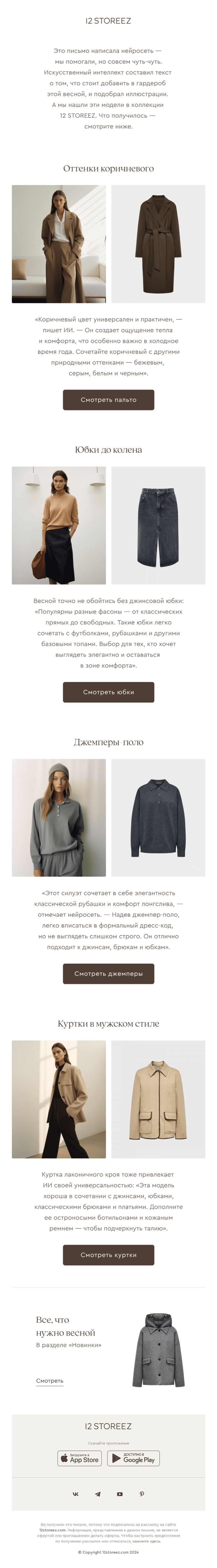 Письмо компании «12 STOREEZ» на тему «Мы спросили у нейросети»