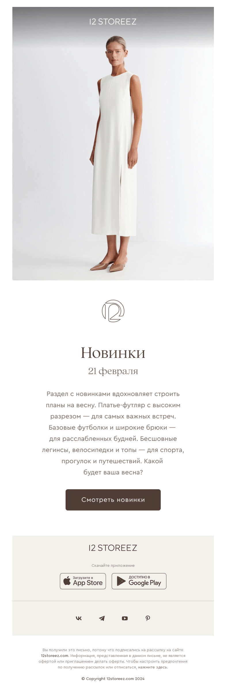Письмо компании «12 STOREEZ» на тему «Новинки недели: для разных сценариев»