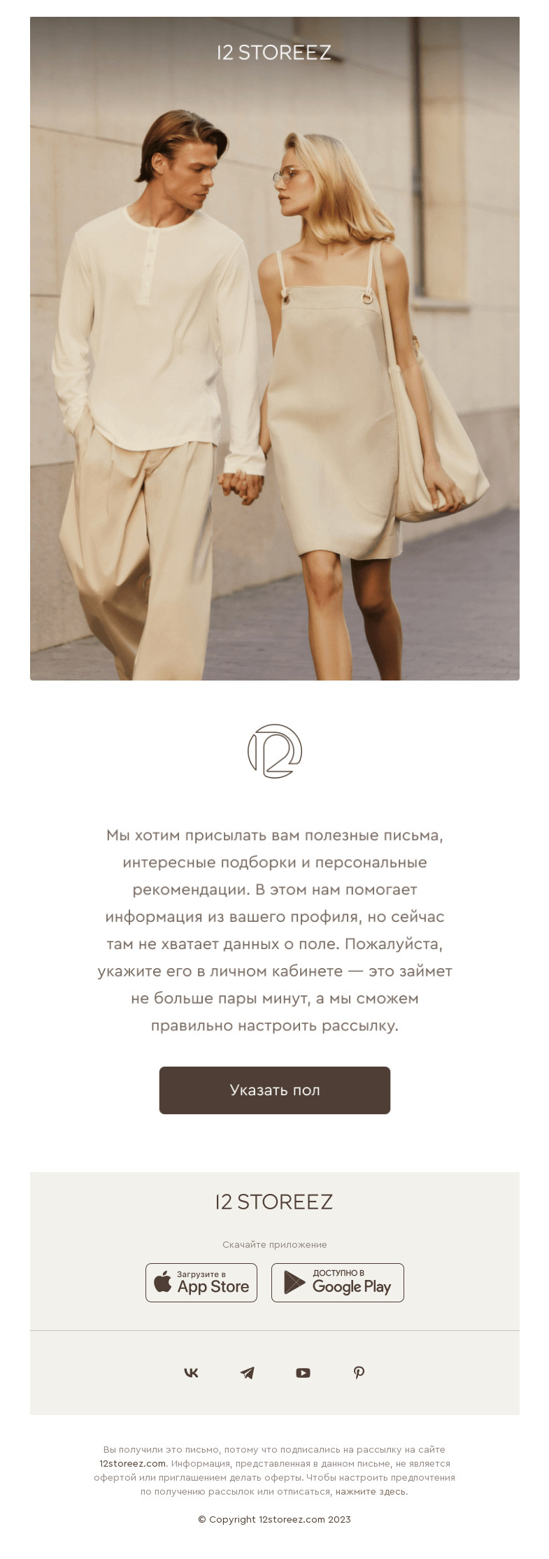 Письмо компании «12 STOREEZ» на тему «Знакомимся ближе»