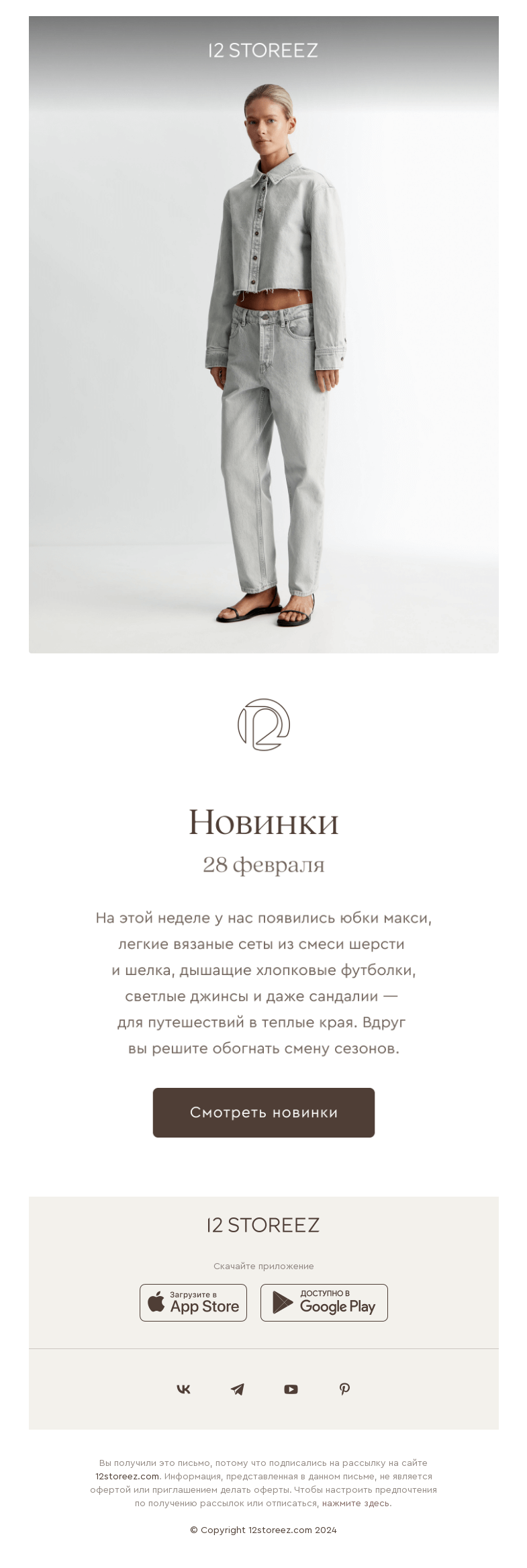 Письмо компании «12 STOREEZ» на тему «Новинки недели: на опережение»