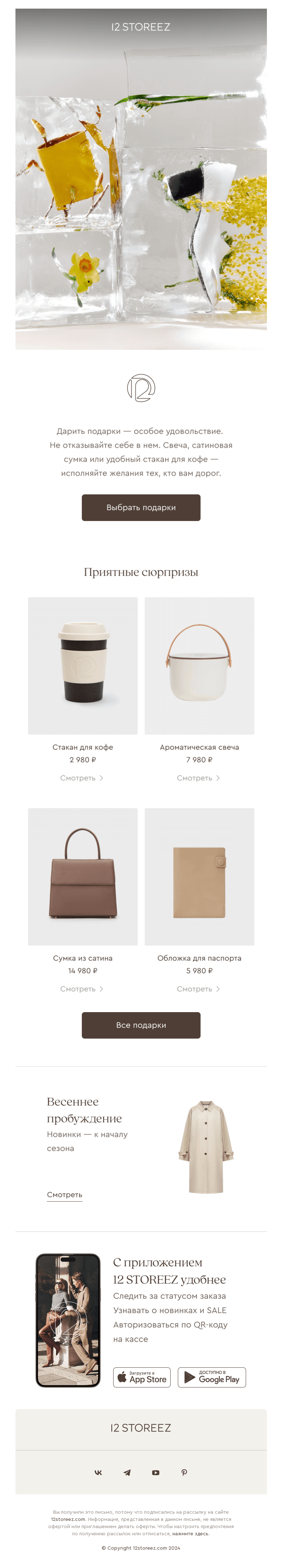 Письмо компании «12 STOREEZ» на тему «Подарки для тех, кто вам дорог»