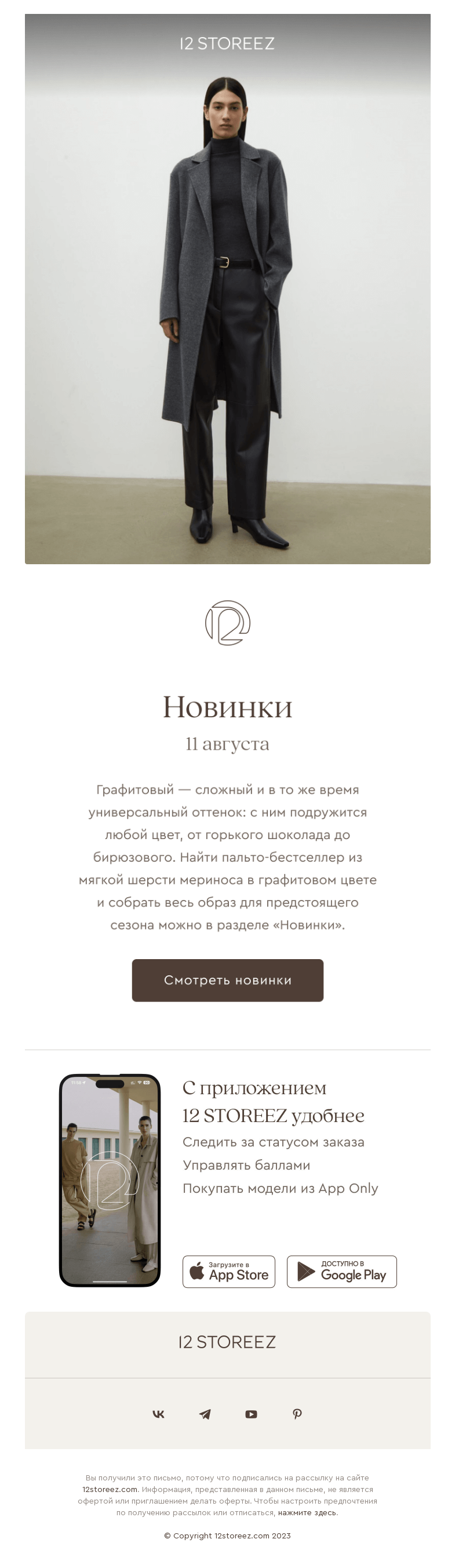Письмо компании «12 STOREEZ» на тему «80 новинок недели»