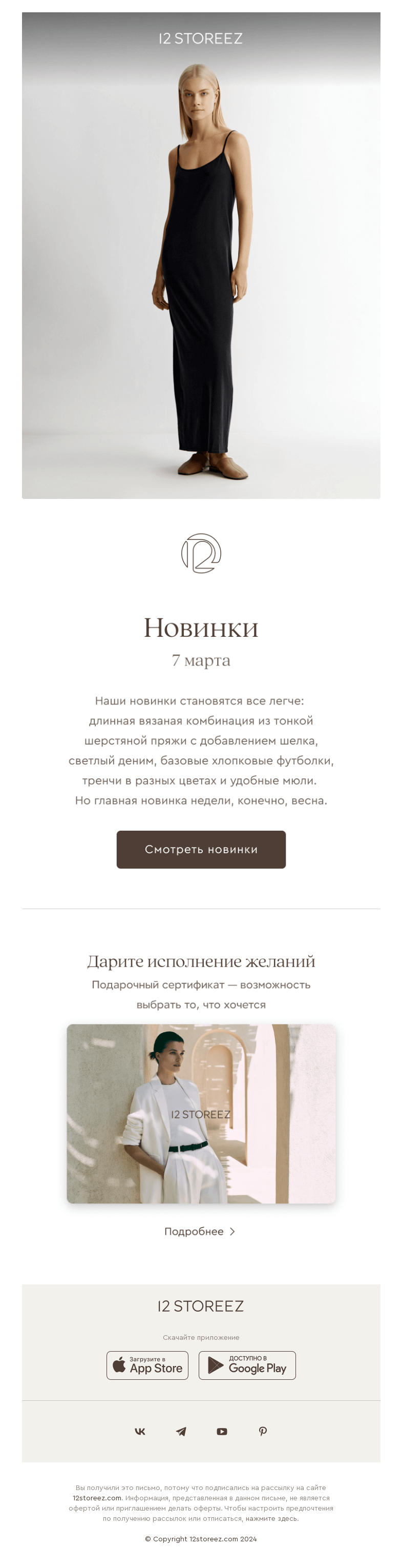 Письмо компании «12 STOREEZ» на тему «Новинки недели: все легче и легче»