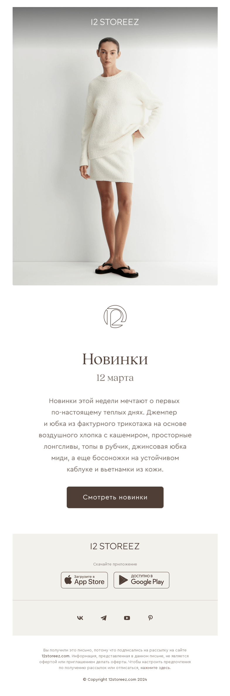 Письмо компании «12 STOREEZ» на тему «20 новинок недели»