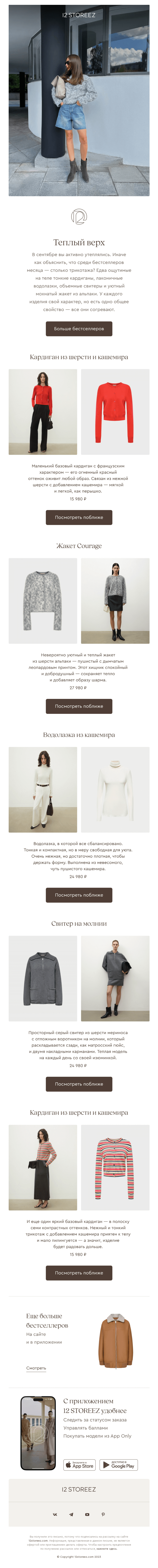 Письмо компании «12 STOREEZ» на тему «Бестселлеры сентября»