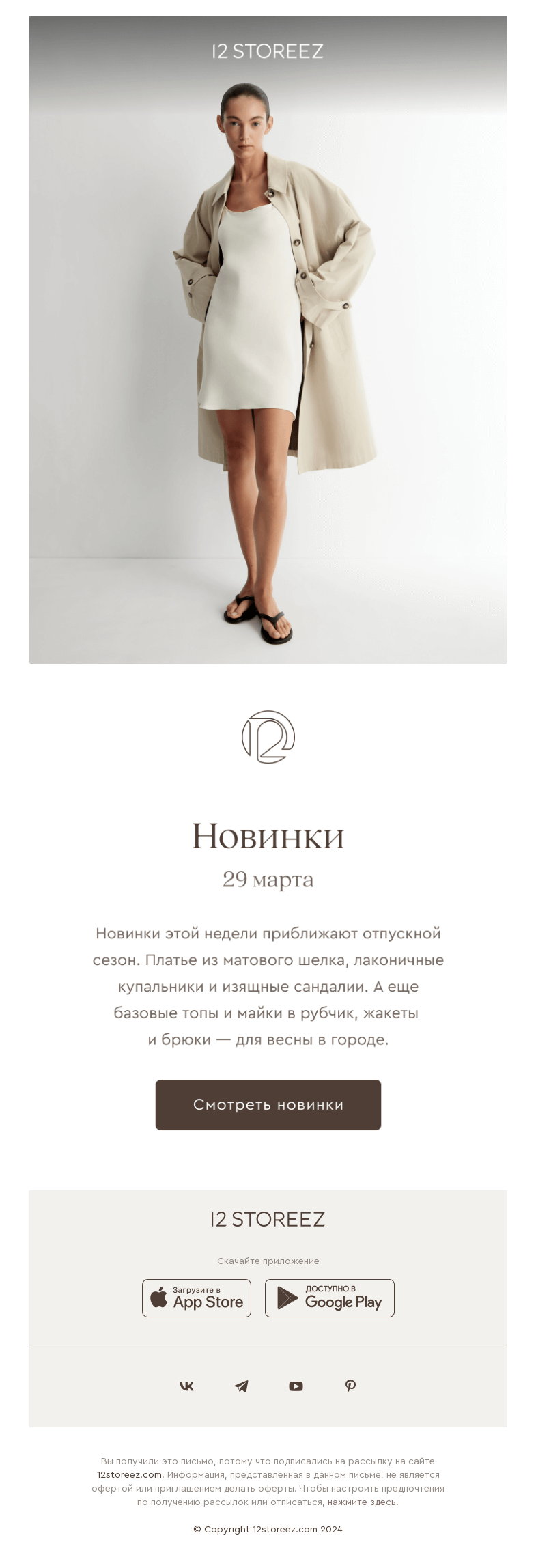 Письмо компании «12 STOREEZ» на тему «25 новинок недели»