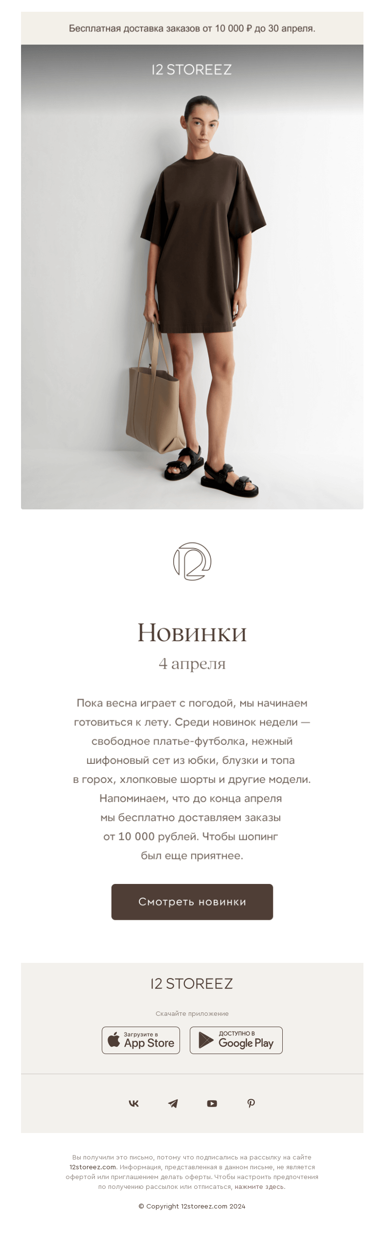 Письмо компании «12 STOREEZ» на тему «20 новинок недели»