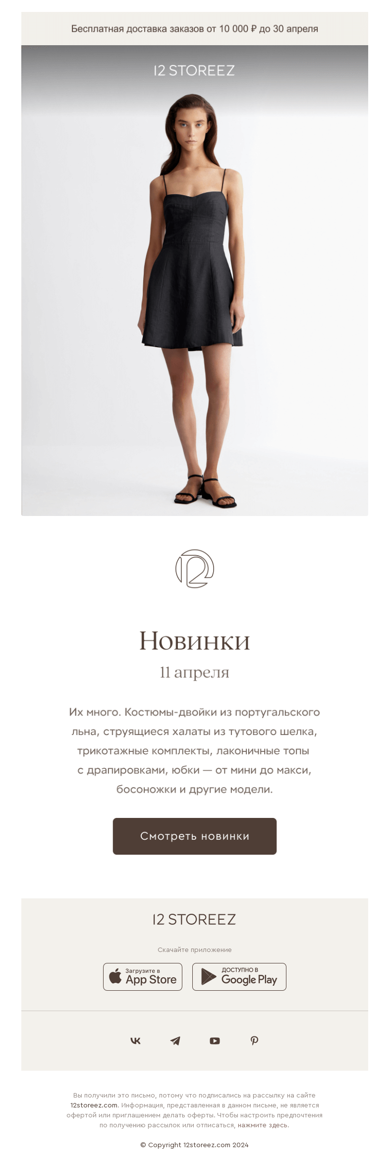 Письмо компании «12 STOREEZ» на тему «50 новинок недели»