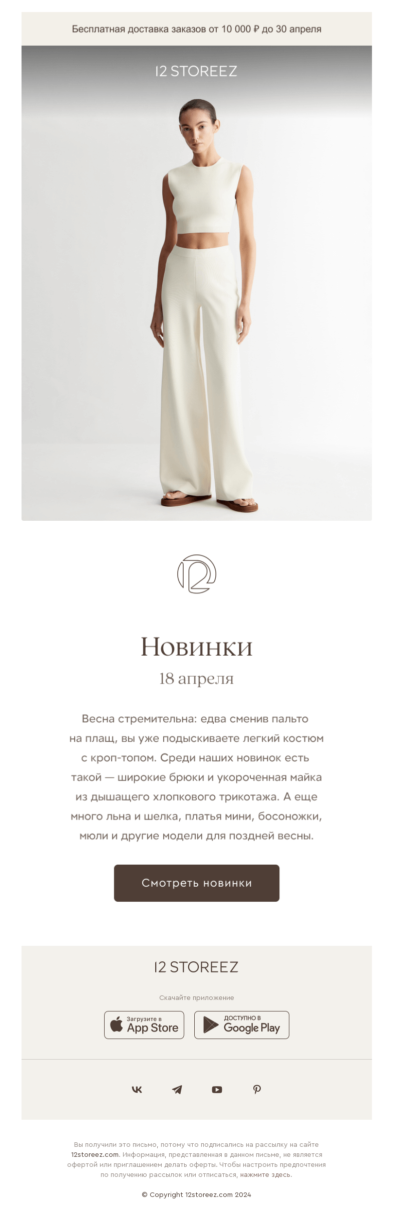 Письмо компании «12 STOREEZ» на тему «55 новинок недели»