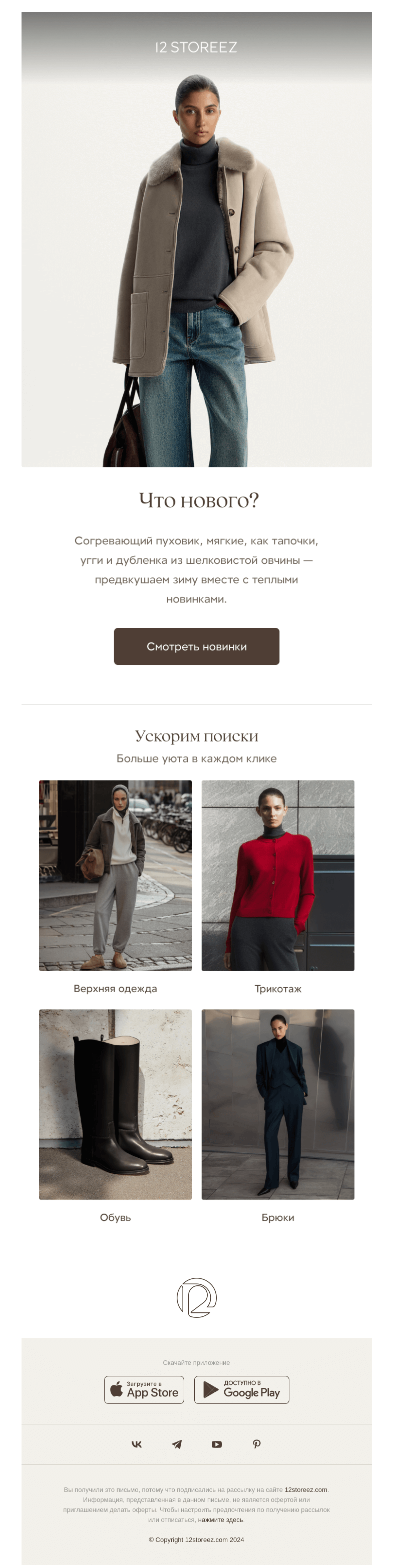 Письмо компании «12 STOREEZ» на тему «Согревающие новинки»
