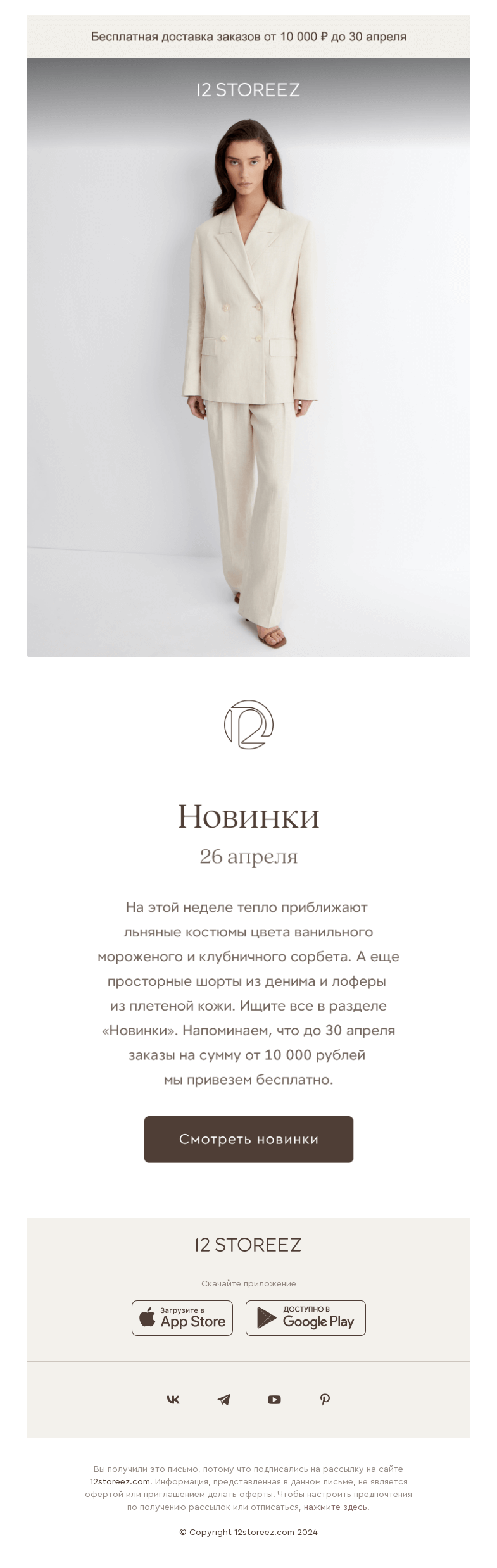 Письмо компании «12 STOREEZ» на тему «15 новинок недели»
