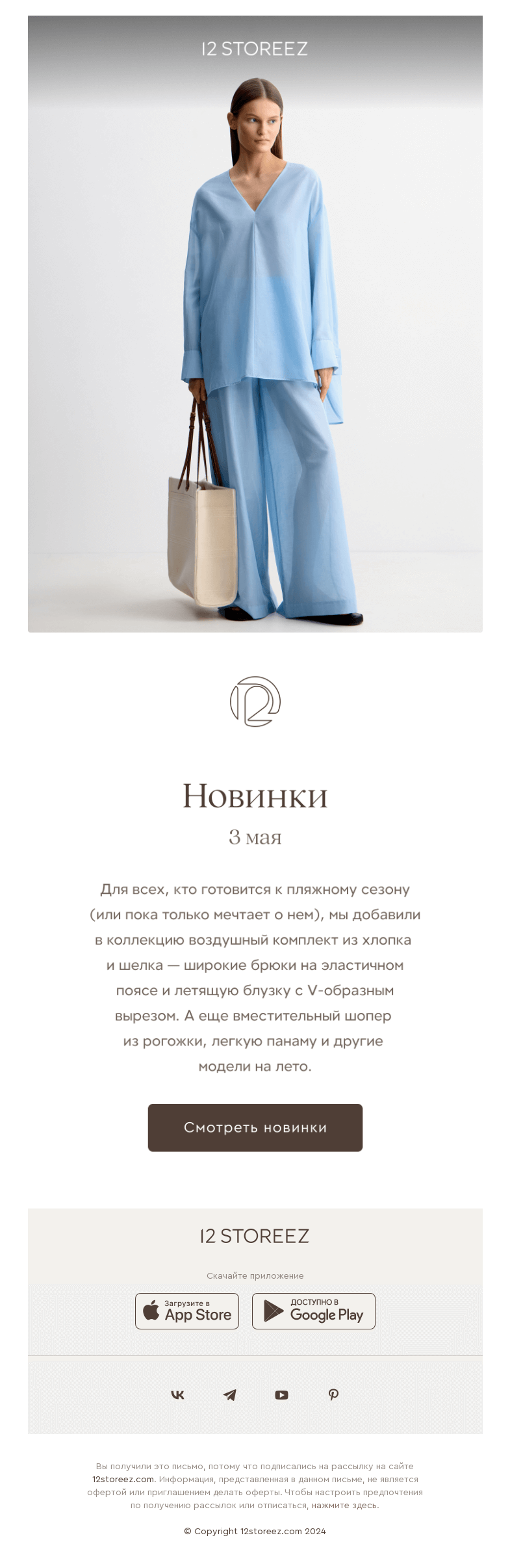Письмо компании «12 STOREEZ» на тему «Новинки недели»