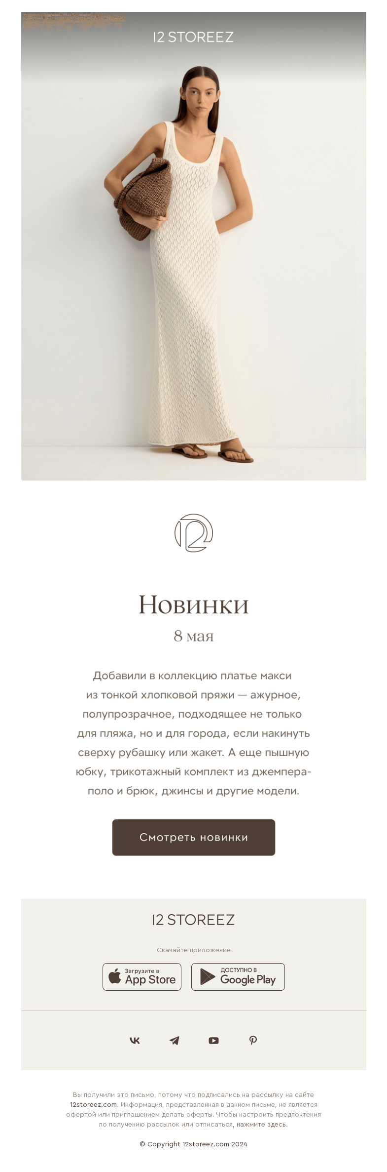 Письмо компании «12 STOREEZ» на тему «25 новинок недели»