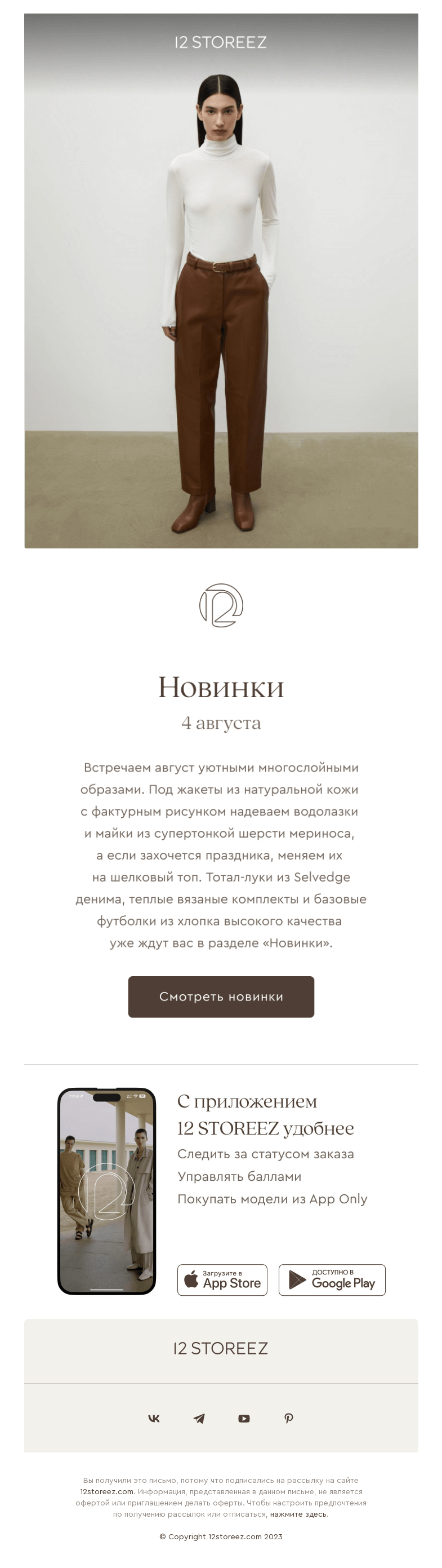 Письмо компании «12 STOREEZ» на тему «Новинки недели»