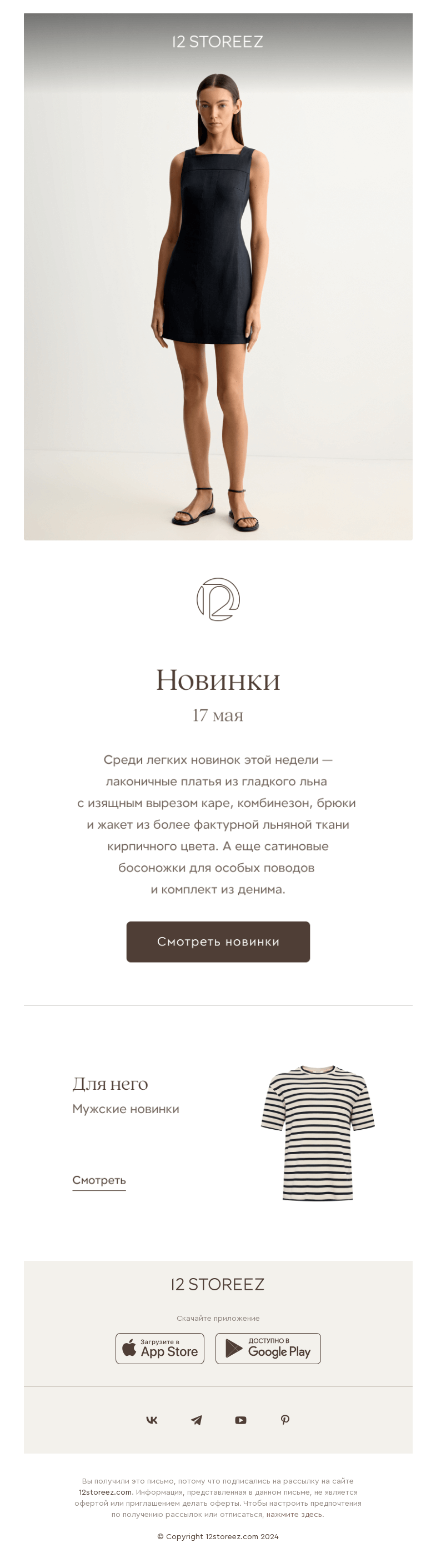 Письмо компании «12 STOREEZ» на тему «15 новинок недели»