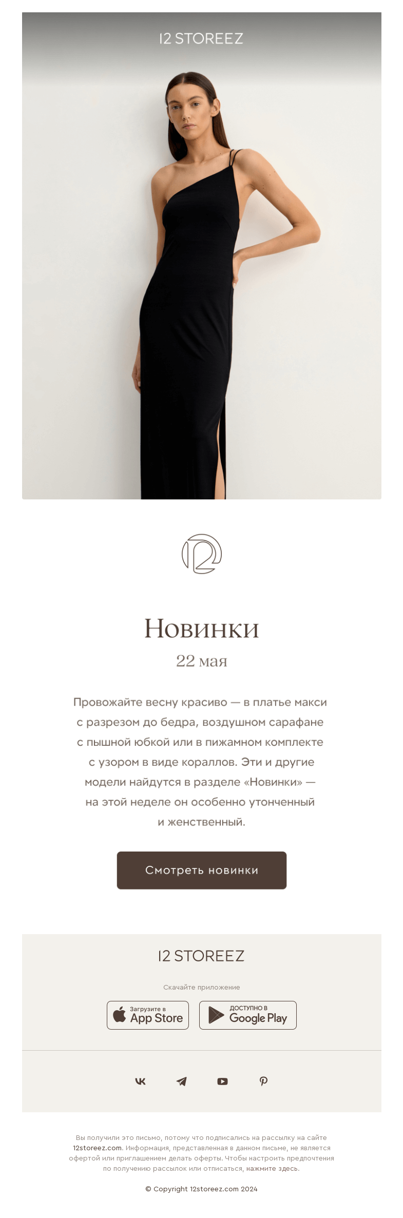 Письмо компании «12 STOREEZ» на тему «10 новинок недели»