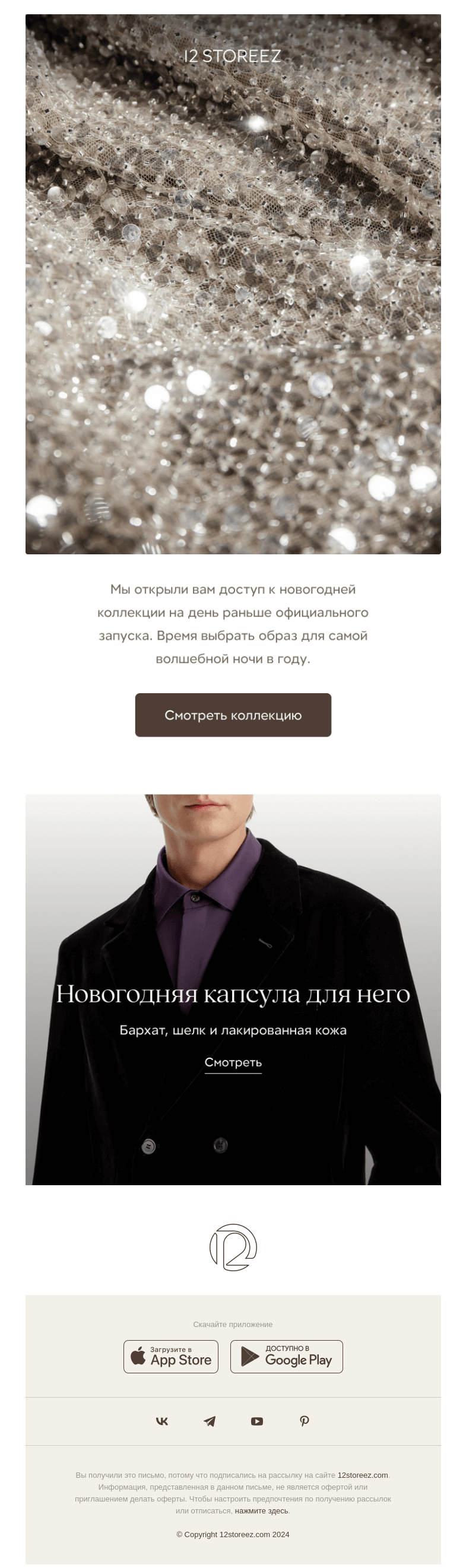 Письмо компании «12 STOREEZ» на тему «Новогодняя коллекция 12 STOREEZ»