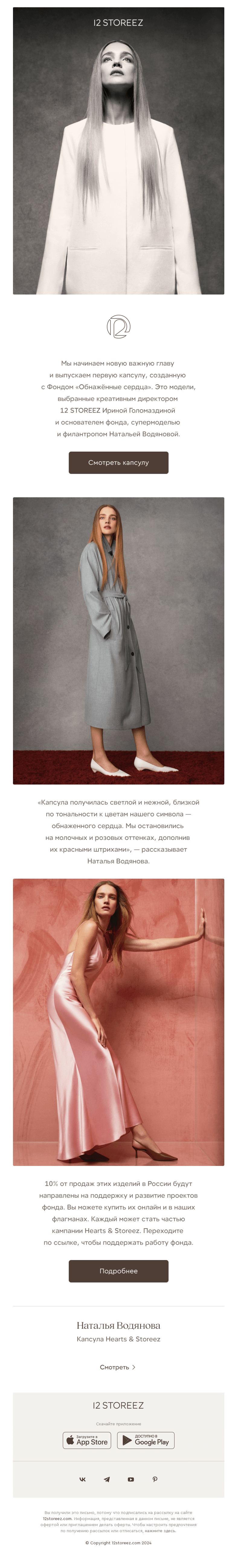 Письмо компании «12 STOREEZ» на тему «Hearts & Storeez»