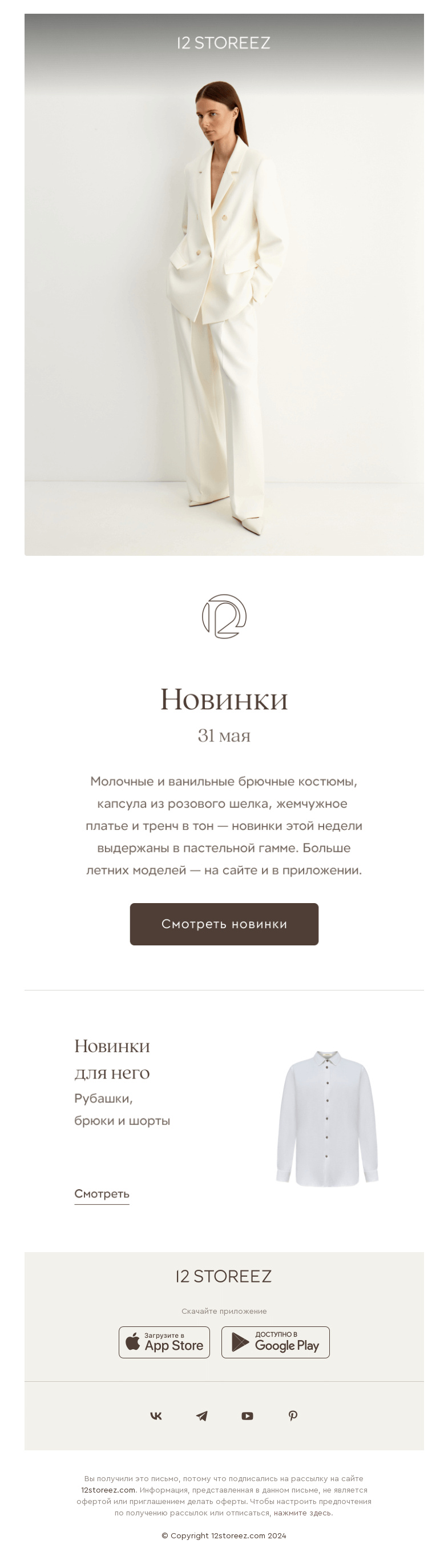 Письмо компании «12 STOREEZ» на тему «20 новинок недели»