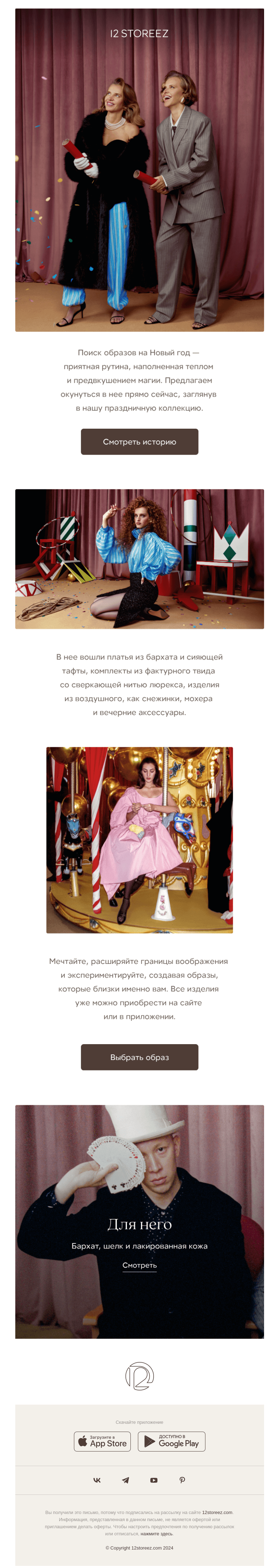 Письмо компании «12 STOREEZ» на тему «Создавая волшебство»