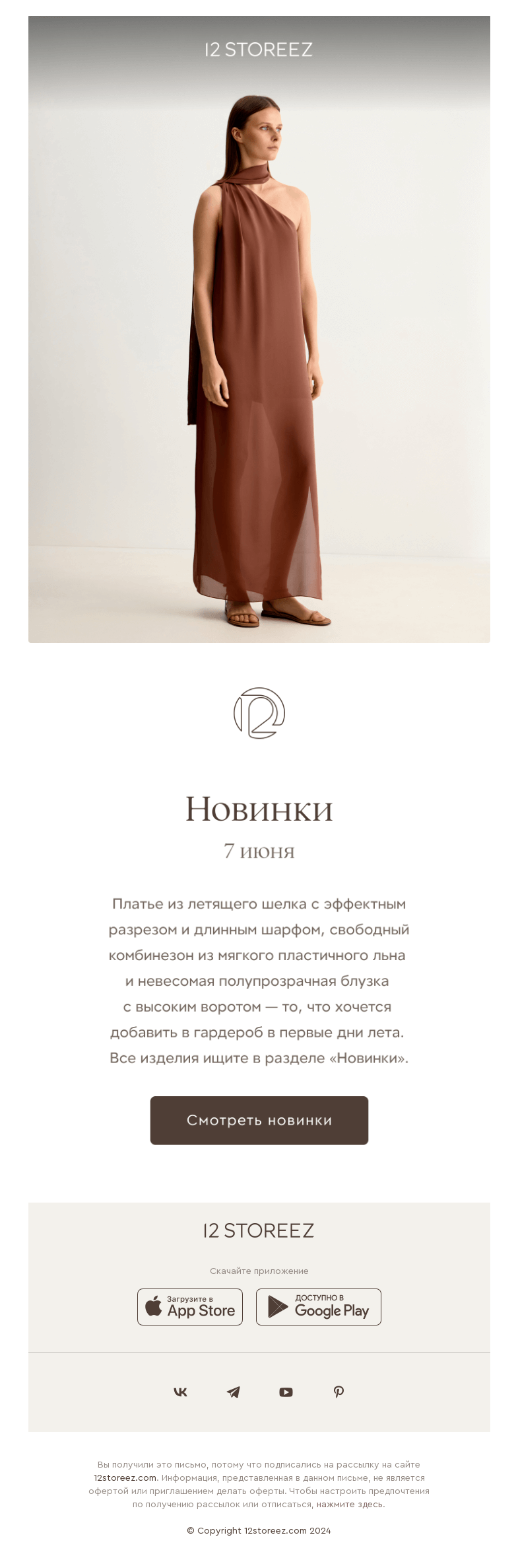 Письмо компании «12 STOREEZ» на тему «Новинки недели»