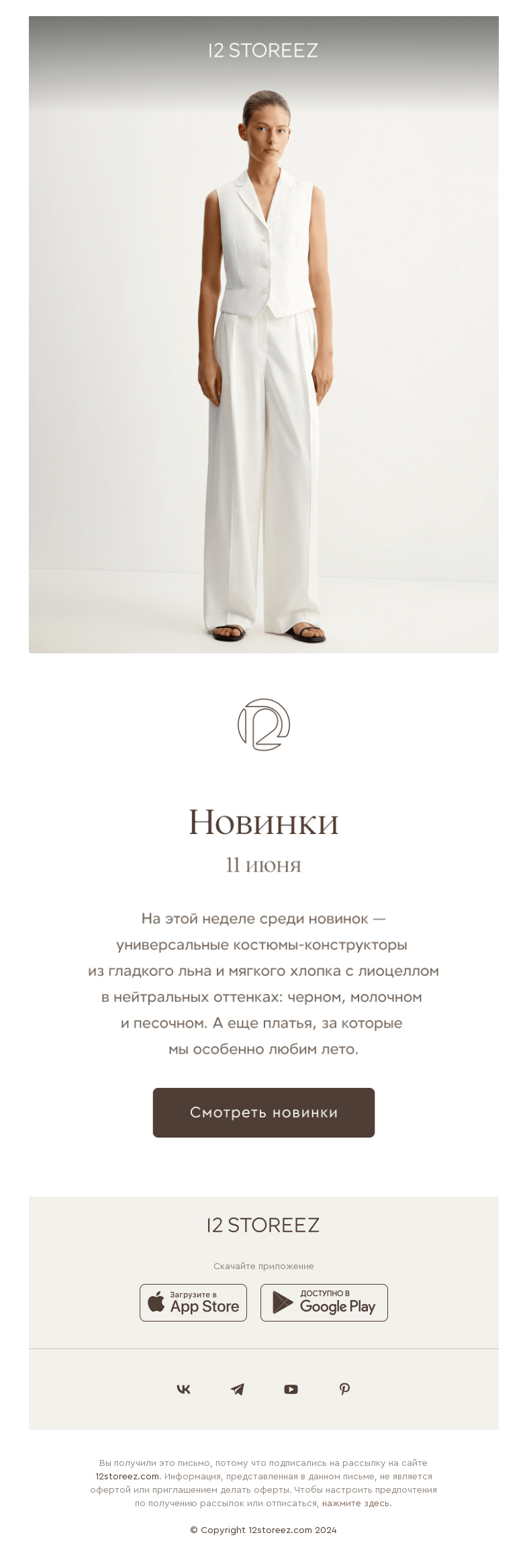 Письмо компании «12 STOREEZ» на тему «Новинки недели»
