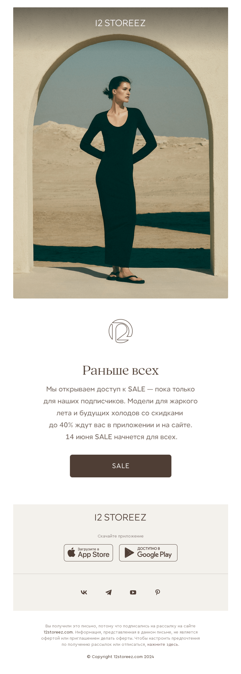 Письмо компании «12 STOREEZ» на тему «SALE до 40%»