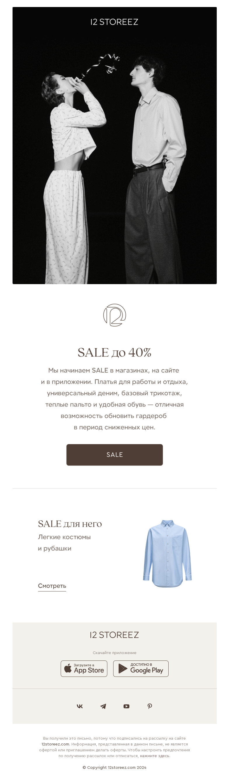 Письмо компании «12 STOREEZ» на тему «SALE начинается»