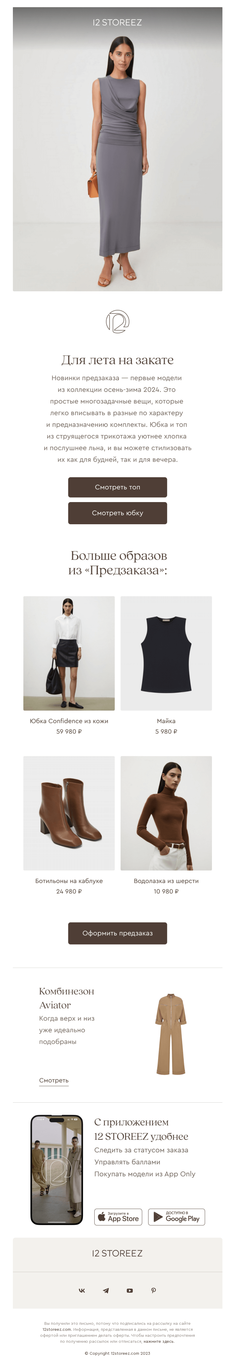 Письмо компании «12 STOREEZ» на тему «Новое в предзаказе»