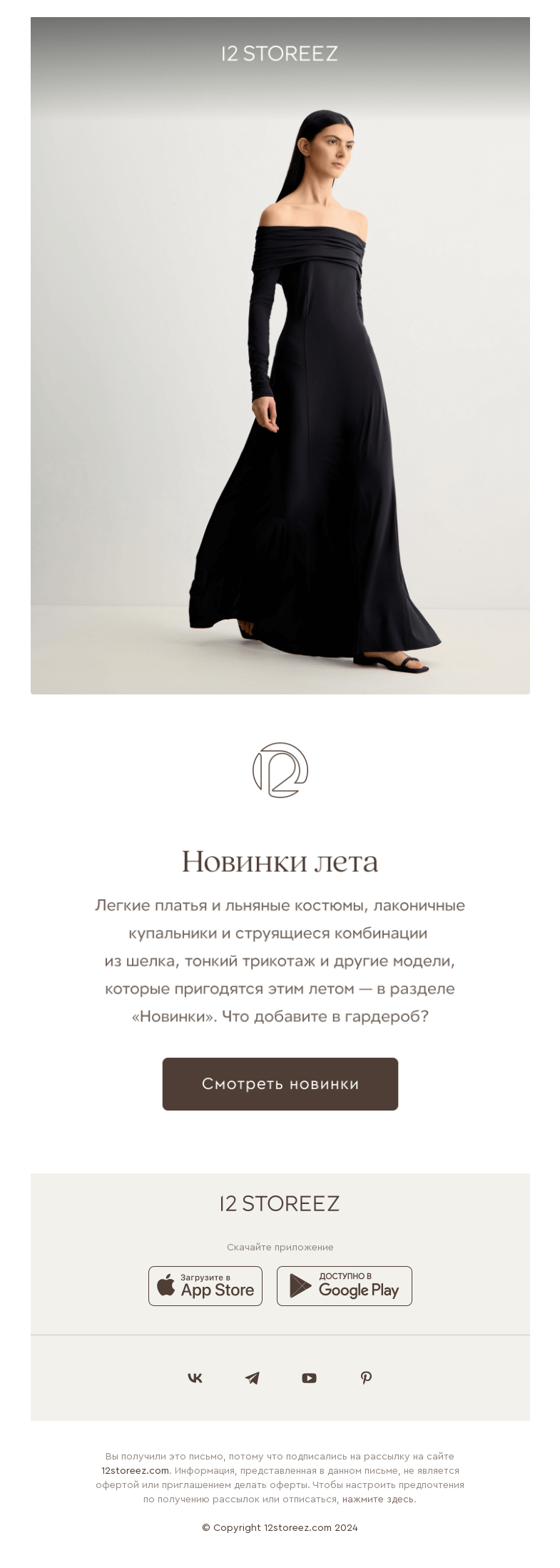 Письмо компании «12 STOREEZ» на тему «Новинки лета»