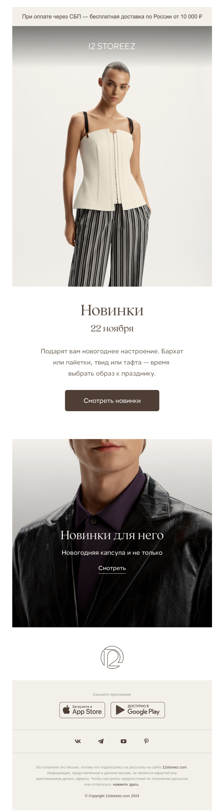 Письмо компании «12 STOREEZ» на тему «100+ новинок недели»