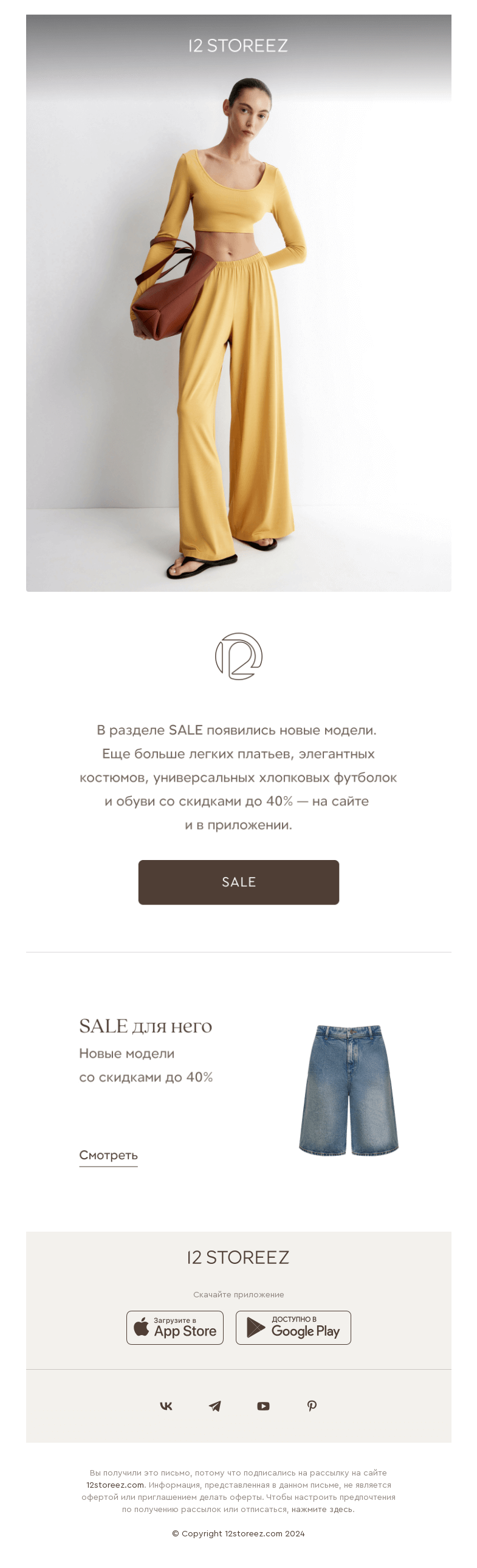 Письмо компании «12 STOREEZ» на тему «Новые модели на SALE»