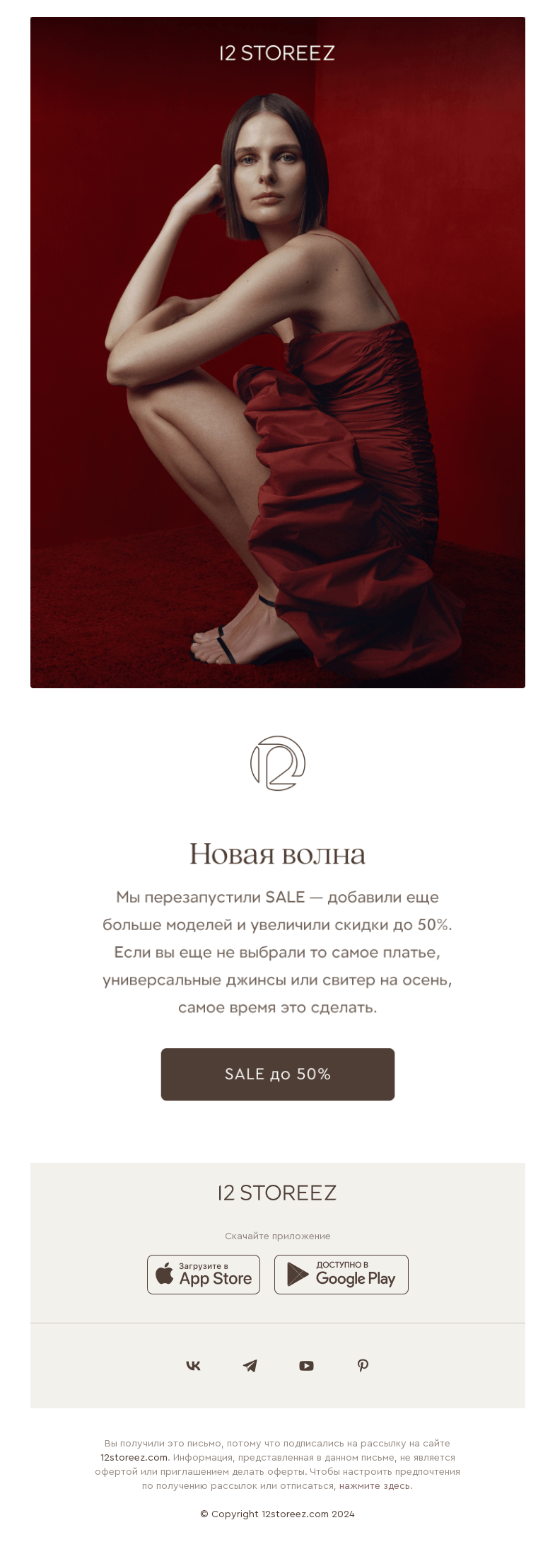 Письмо компании «12 STOREEZ» на тему «SALE до 50%»