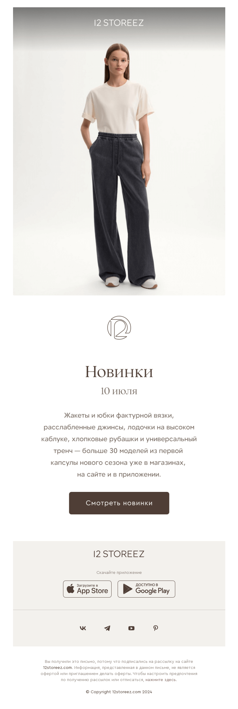 Письмо компании «12 STOREEZ» на тему «37 новинок недели»