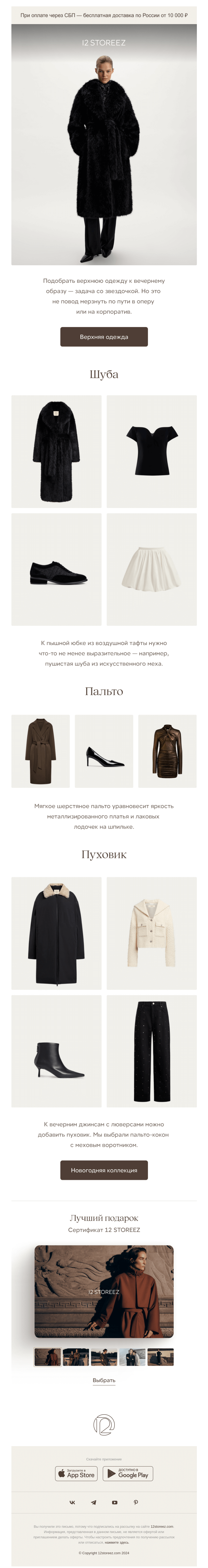 Письмо компании «12 STOREEZ» на тему «Верхняя одежда»