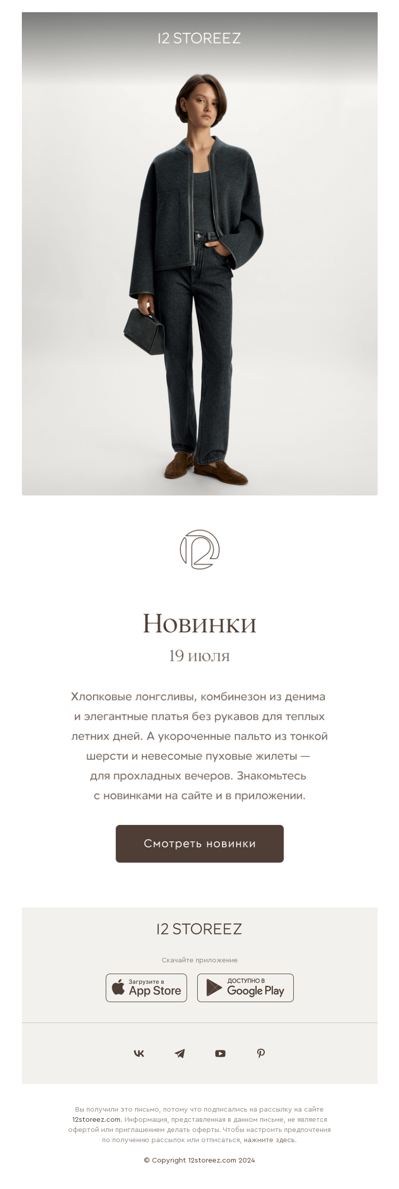 Письмо компании «12 STOREEZ» на тему «30 новинок недели»