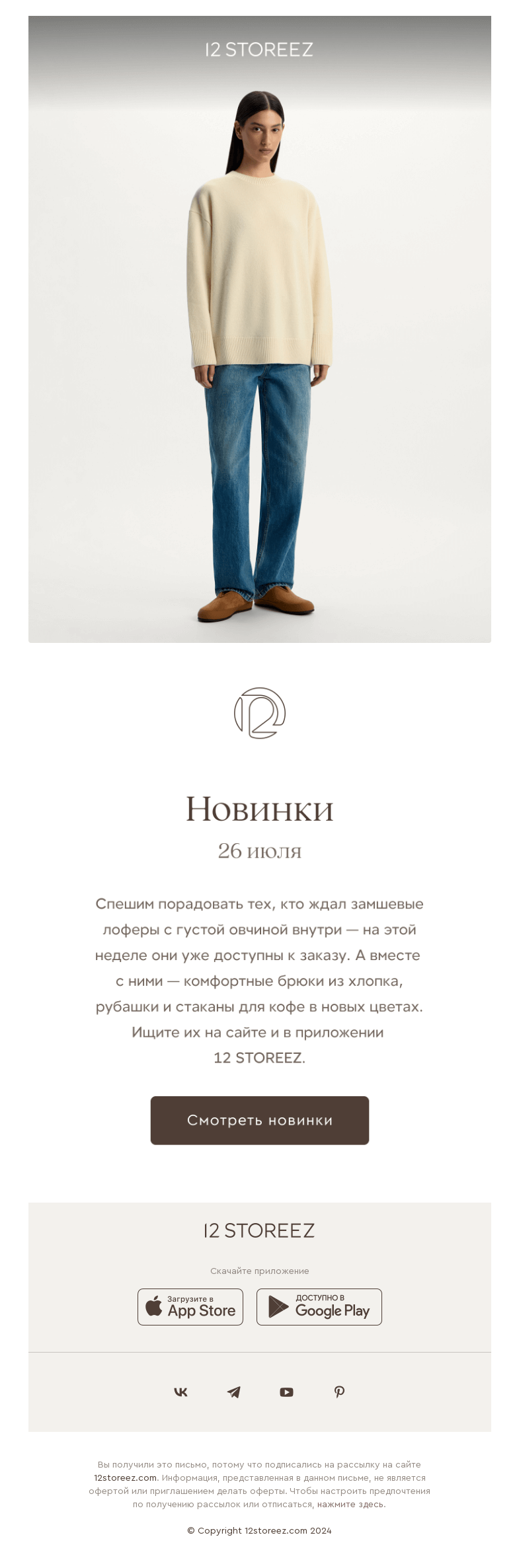 Письмо компании «12 STOREEZ» на тему «10 новинок недели»