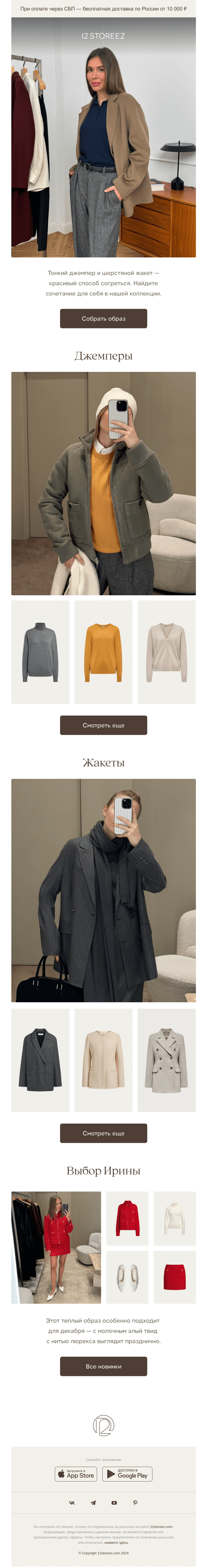 Письмо компании «12 STOREEZ» на тему «Джемпер + жакет»