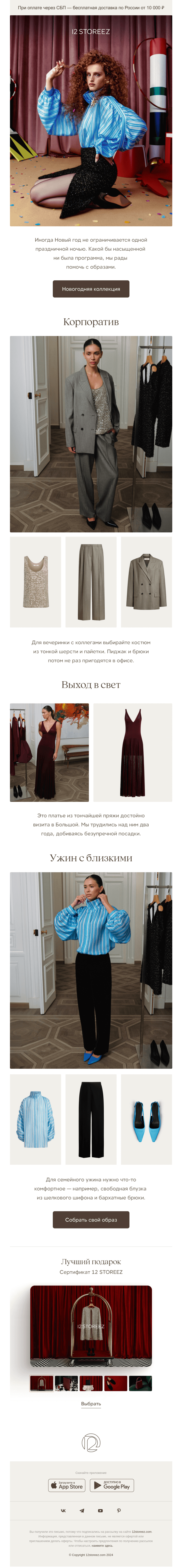 Письмо компании «12 STOREEZ» на тему «3 новогодних образа»