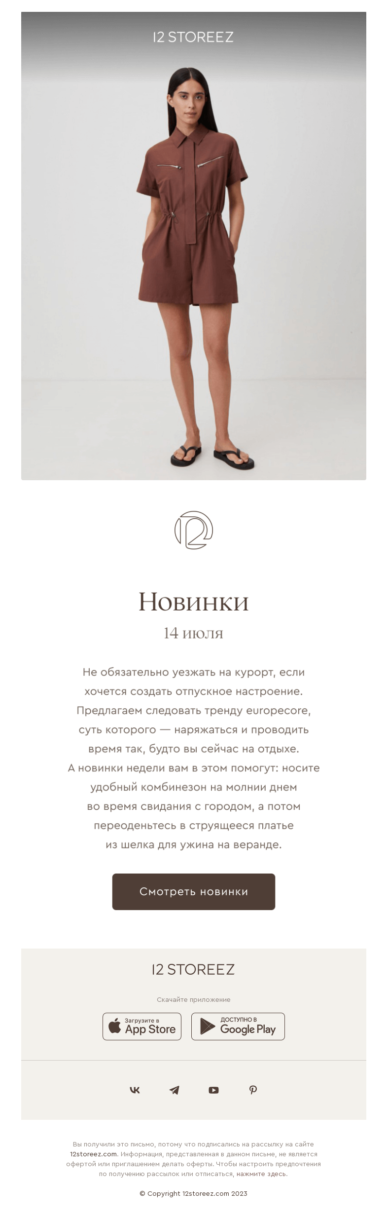 Письмо компании «12 STOREEZ» на тему «Новинки недели»
