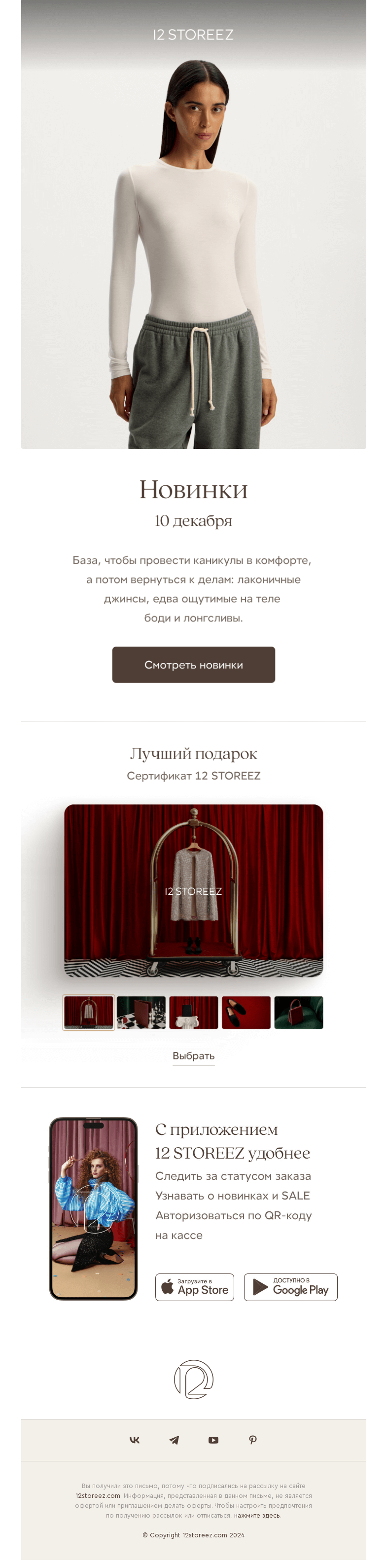 Письмо компании «12 STOREEZ» на тему «Новинки недели»