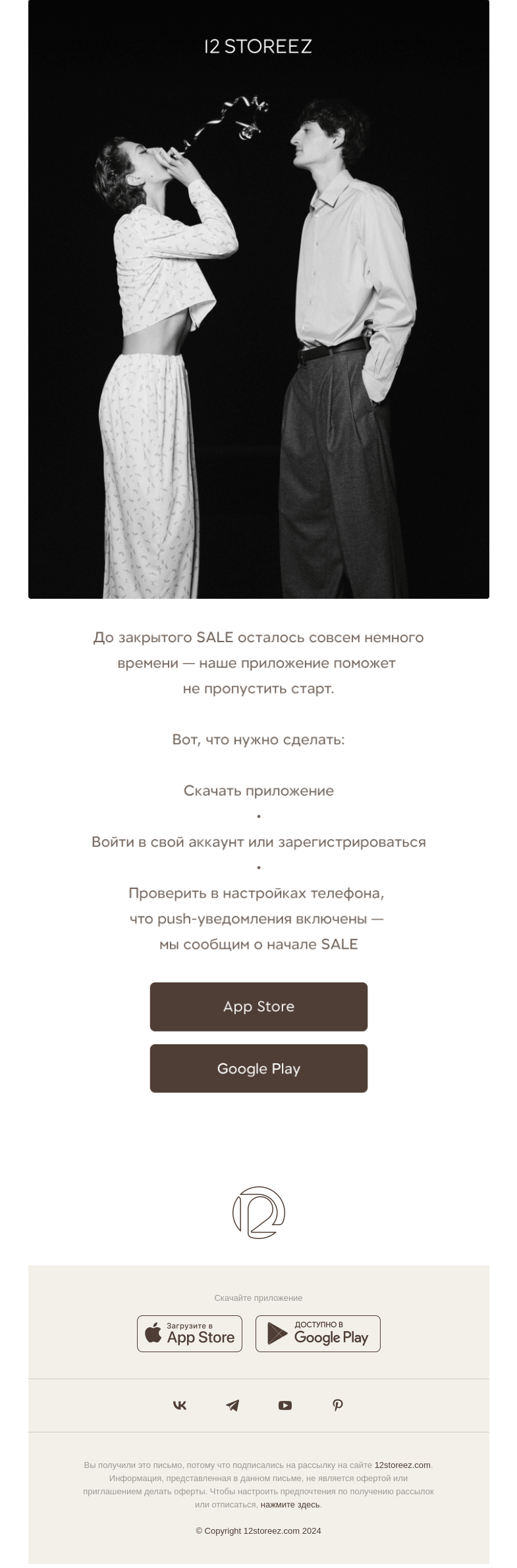 Письмо компании «12 STOREEZ» на тему «SALE уже близко»