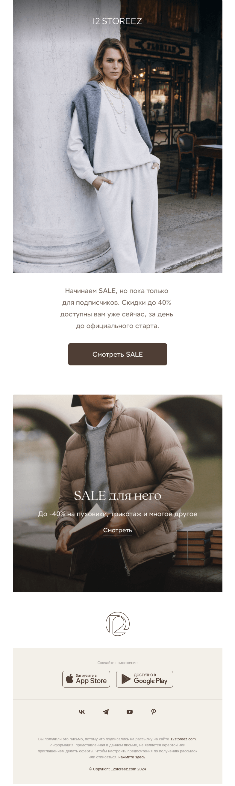 Письмо компании «12 STOREEZ» на тему «Ранний доступ к SALE до 40%»