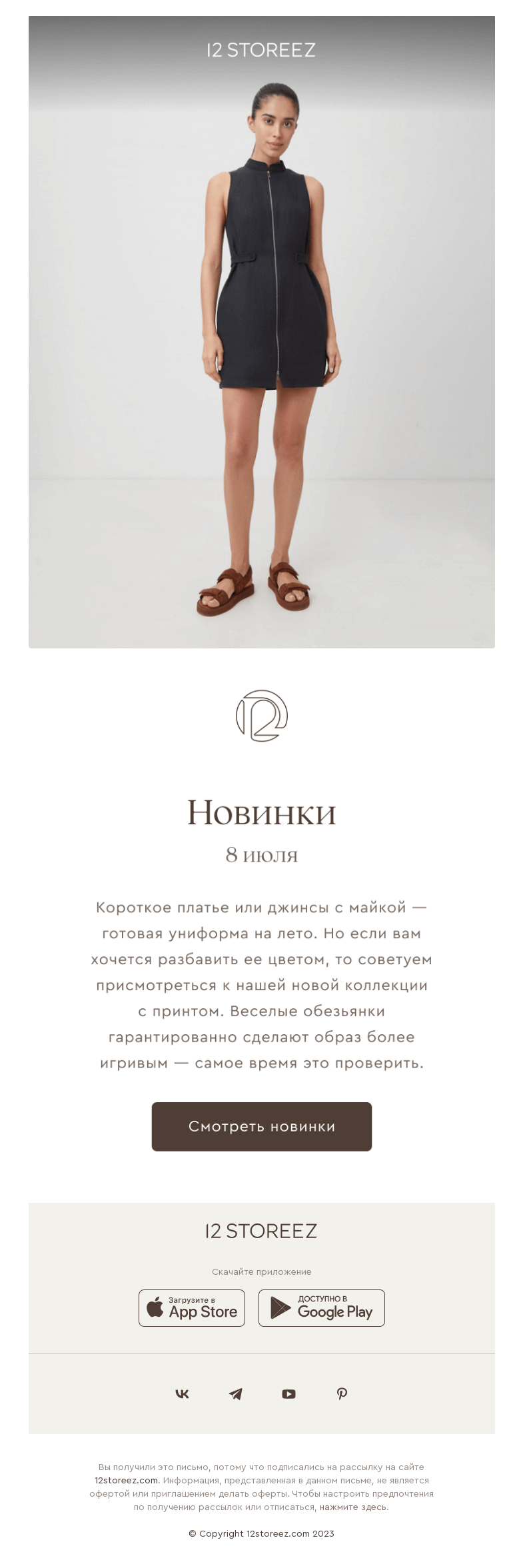 Письмо компании «12 STOREEZ» на тему «Функциональный гардероб на лето»