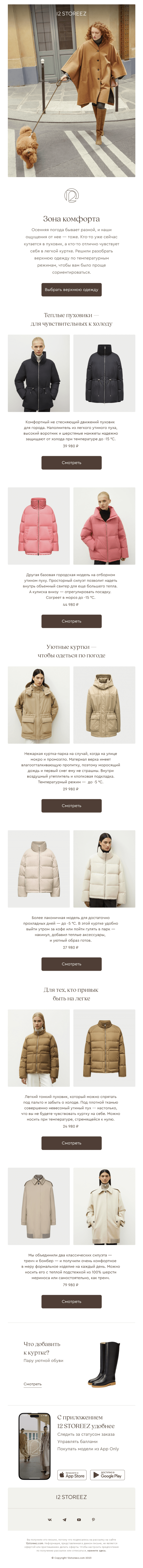 Письмо компании «12 STOREEZ» на тему «Тепло-холодно»