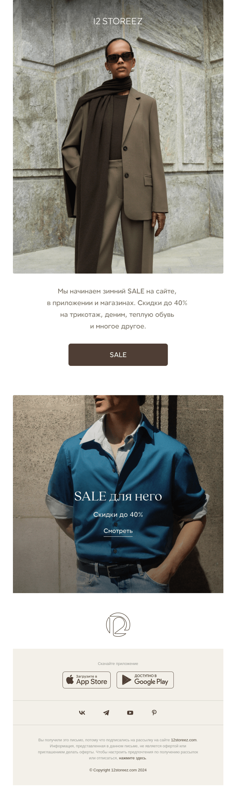 Письмо компании «12 STOREEZ» на тему «SALE до 40%»
