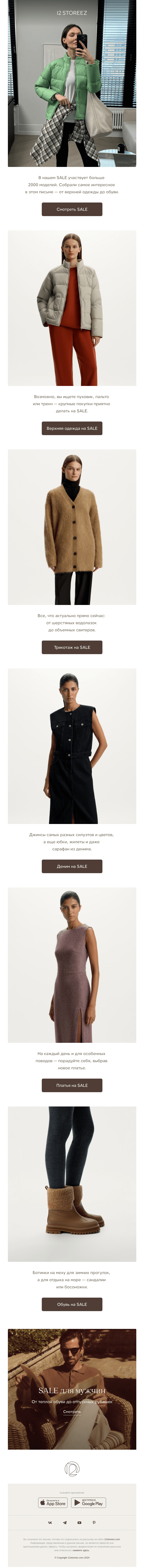 Письмо компании «12 STOREEZ» на тему «Что купить на SALE»