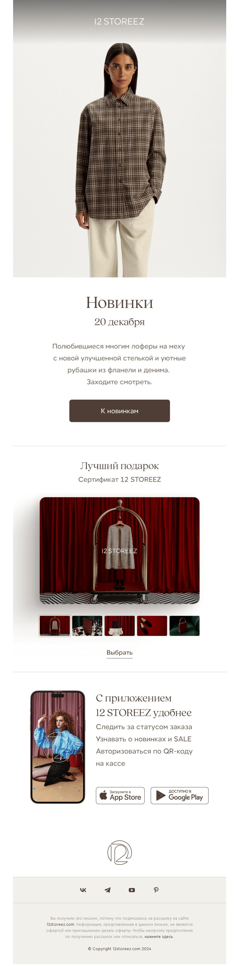 Письмо компании «12 STOREEZ» на тему «Новинки недели»