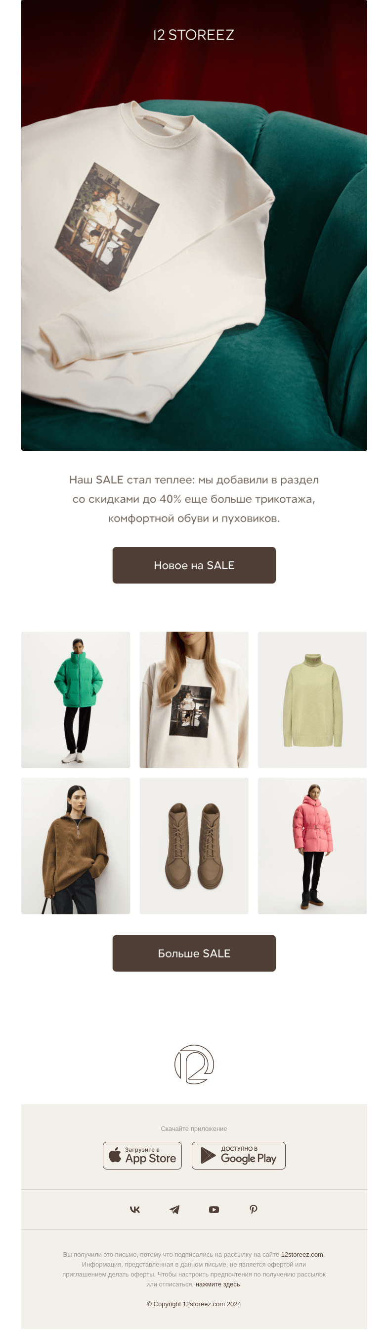 Письмо компании «12 STOREEZ» на тему «Новое на SALE»