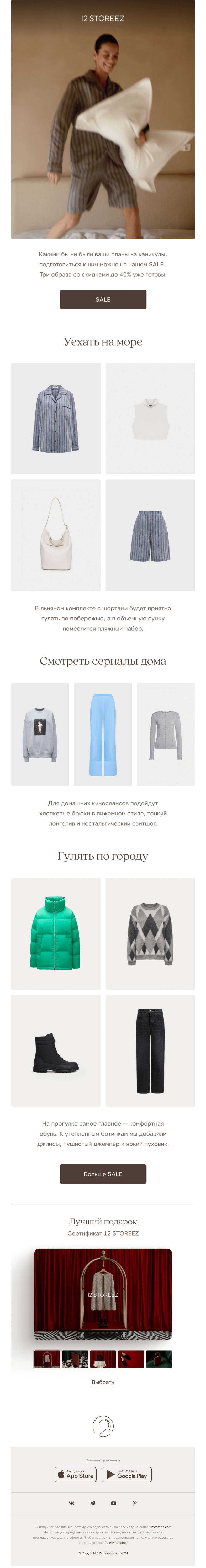 Письмо компании «12 STOREEZ» на тему «В чем провести каникулы?»
